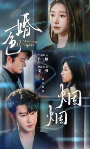 短剧《婚色烟烟》海报