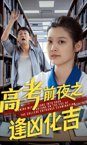 短剧《高考前夜之逢凶化吉》海报