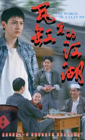 短剧《瓦缸里的江湖》海报