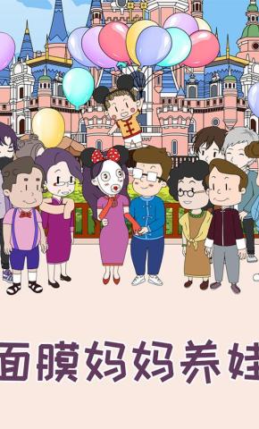 短剧《面膜妈妈养娃》海报