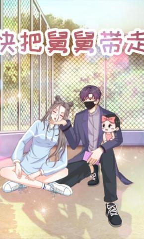 短剧《快把舅舅带走》海报