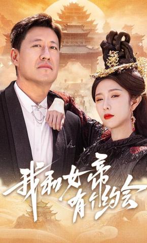 短剧《我和女帝有个约会》海报