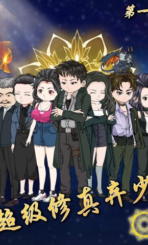 短剧《超级修真弃少 第1季》海报