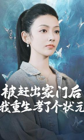 短剧《被赶出家门后，我重生考了个状元》海报