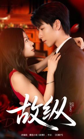 短剧《故纵》海报