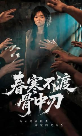 短剧《春寒不渡骨中刃》海报