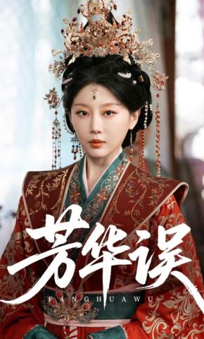 短剧芳华误海报