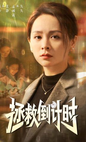 短剧《拯救倒计时》海报