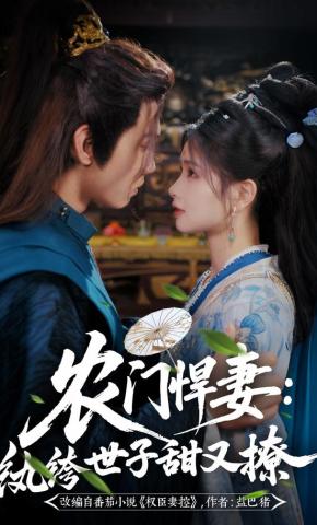 短剧《农门悍妻：纨绔世子甜又撩》海报