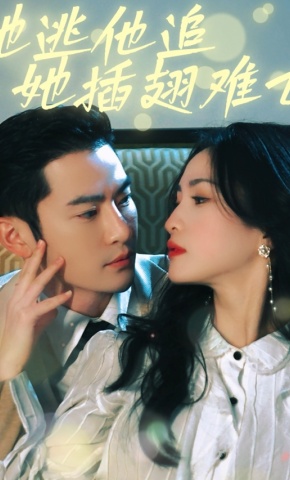 短剧《她逃他追她插翅难飞》海报