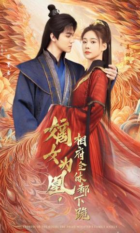 短剧《嫡女为凰，相府全体都下跪》海报