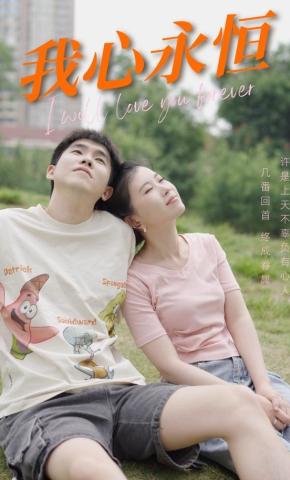 短剧《我心永恒》海报
