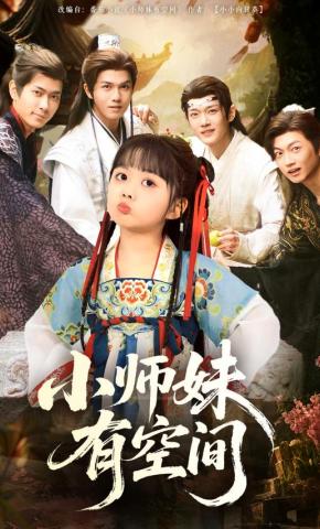 短剧《小师妹有空间》海报