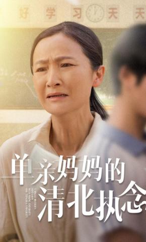短剧《单亲妈妈的清北执念》海报
