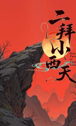 短剧《二拜小西天》海报