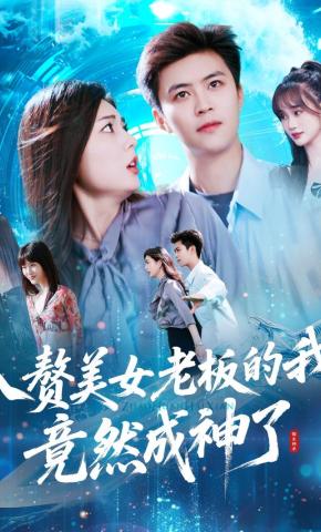 短剧《入赘美女老板的我，竟然成神了》海报