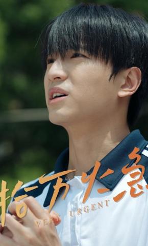 短剧拾万火急海报