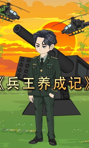 短剧《兵王养成记》海报