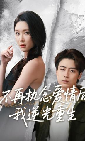 短剧《不再执念爱情后，我逆光重生》海报