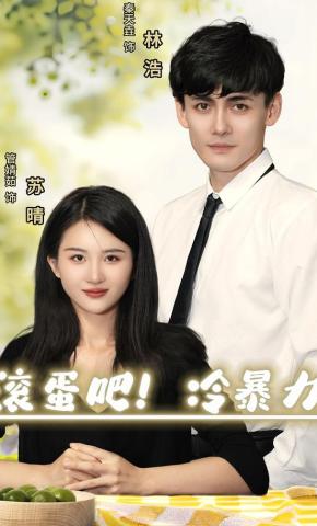 短剧《滚蛋吧，冷暴力》海报