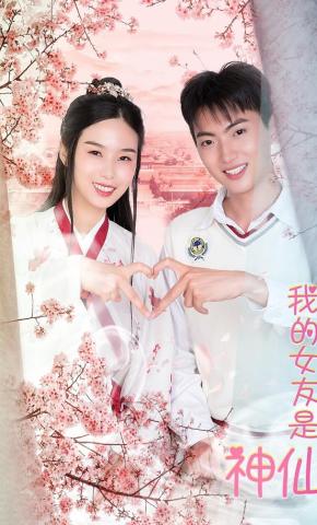 短剧《我的女友是神仙》海报