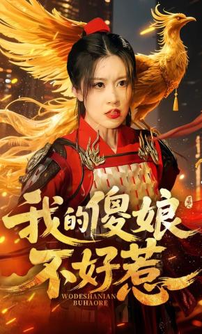 短剧《我的傻娘不好惹》海报