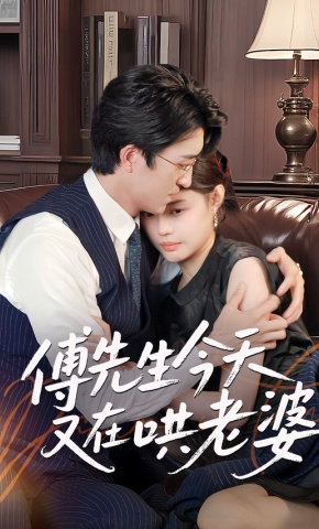 短剧《傅先生今天又在哄老婆》海报