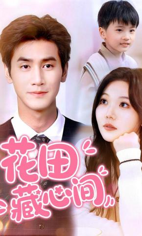 短剧《花田藏心间》海报