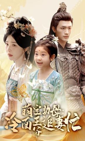 短剧《萌宝助母:冷面王爷追妻忙》海报