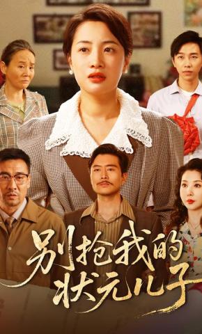 短剧别抢我的状元儿子海报