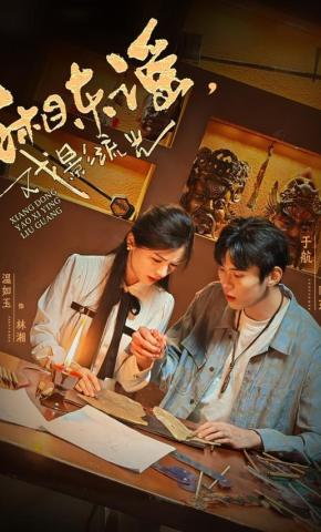 短剧湘东谣，戏影流光海报