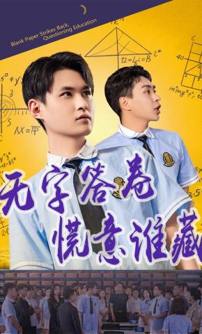 短剧《无字答卷，慌意谁藏》海报