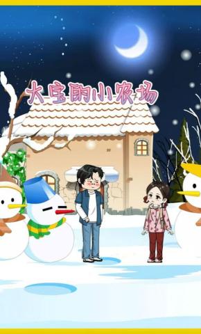 短剧《大宝的小农场》海报