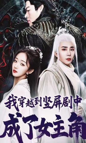 短剧《我穿越到竖屏剧中成了女主角》海报