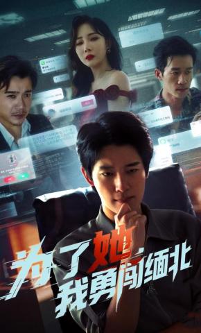 短剧《为了她，我勇闯缅北》海报