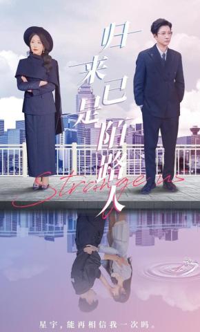 短剧《归来已是陌路人》海报