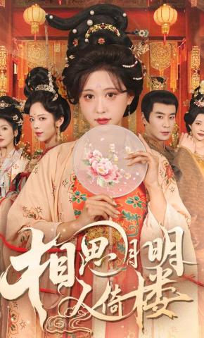 短剧《相思月明人倚楼》海报