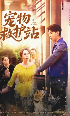 短剧《宠物救护站》海报