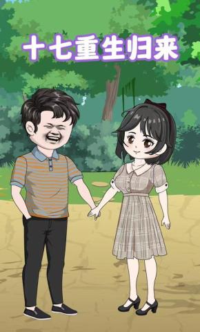 短剧《十七重生归来》海报