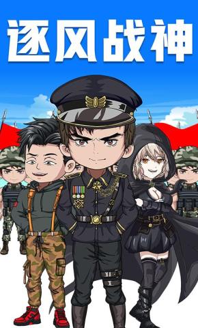 短剧《逐风战神》海报