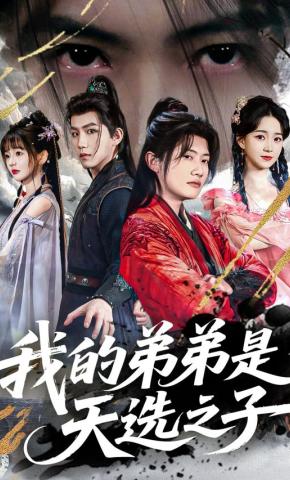 短剧《我的弟弟是天选之子》海报