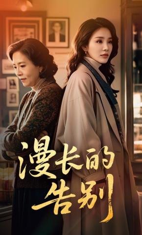 短剧《漫长的告别》海报