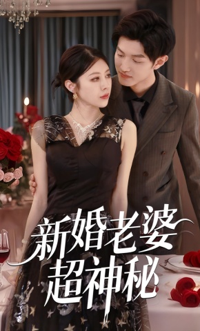 短剧《新婚老婆超神秘》海报