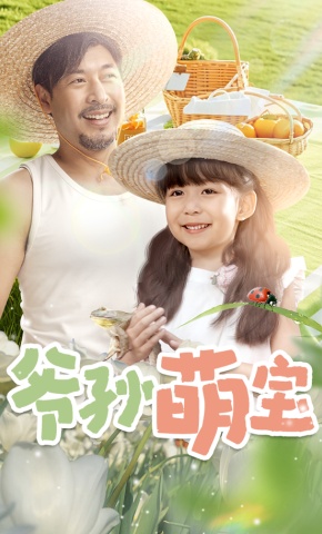 短剧《爷孙萌宝》海报