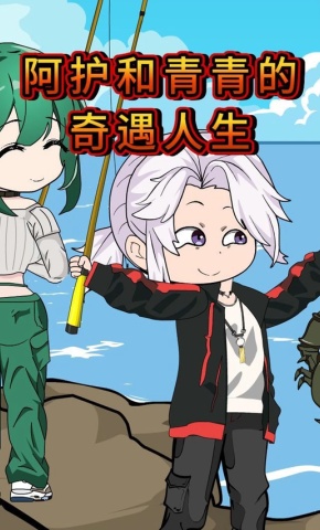 短剧《阿护和青青的奇遇人生》海报