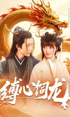 短剧缚心饲龙海报