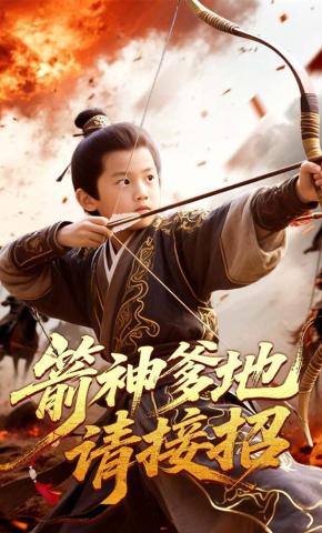 短剧《箭神爹地请接招》海报