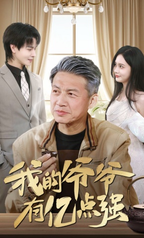 短剧《我的爷爷有亿点强》海报