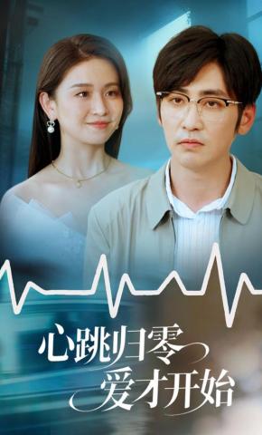 短剧心跳归零爱才开始海报