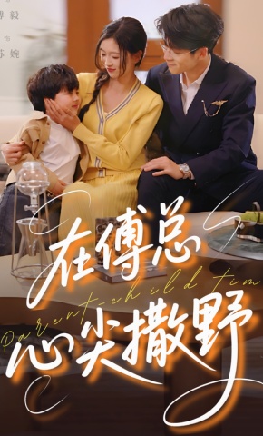 短剧在傅总心尖撒野海报